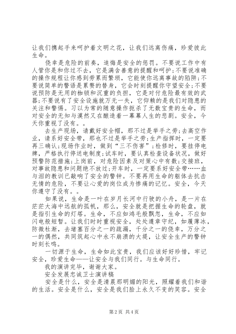 安全发展忠诚卫士演讲稿[优秀范文5篇] _第2页