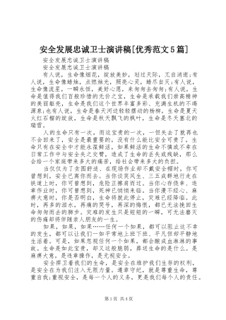 安全发展忠诚卫士演讲稿[优秀范文5篇] 