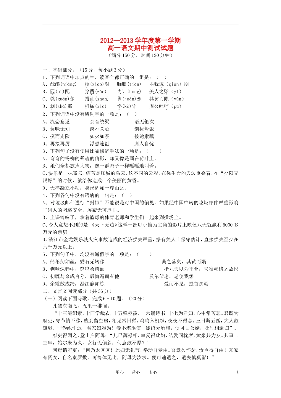 广东省高州市2012-2013学年高一语文上学期期中考试试题粤教版_第1页