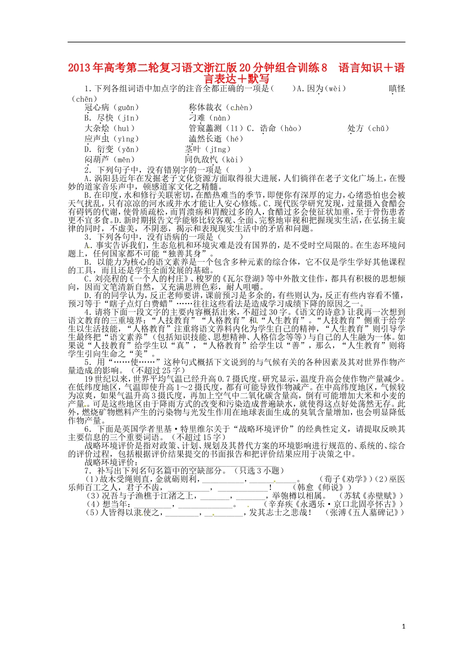 浙江省2013年高考语文第二轮复习-20分钟组合训练8-语言知识语言表达默写_第1页