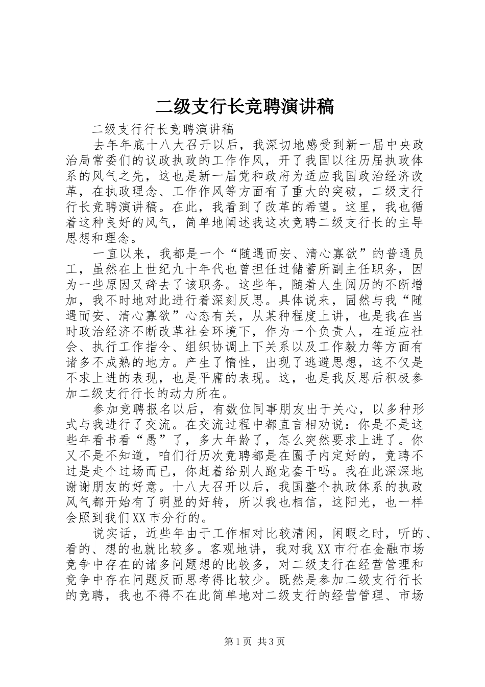 二级支行长竞聘演讲_第1页
