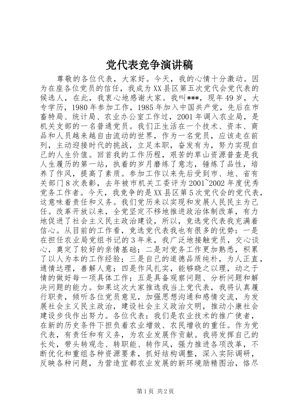 党代表竞争演讲稿范文_第1页