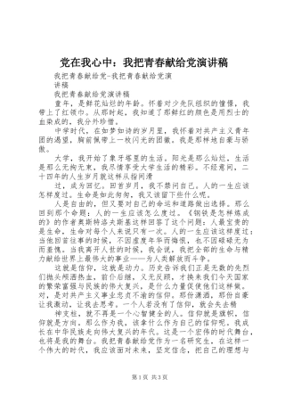 党在我心中：我把青春献给党演讲范文