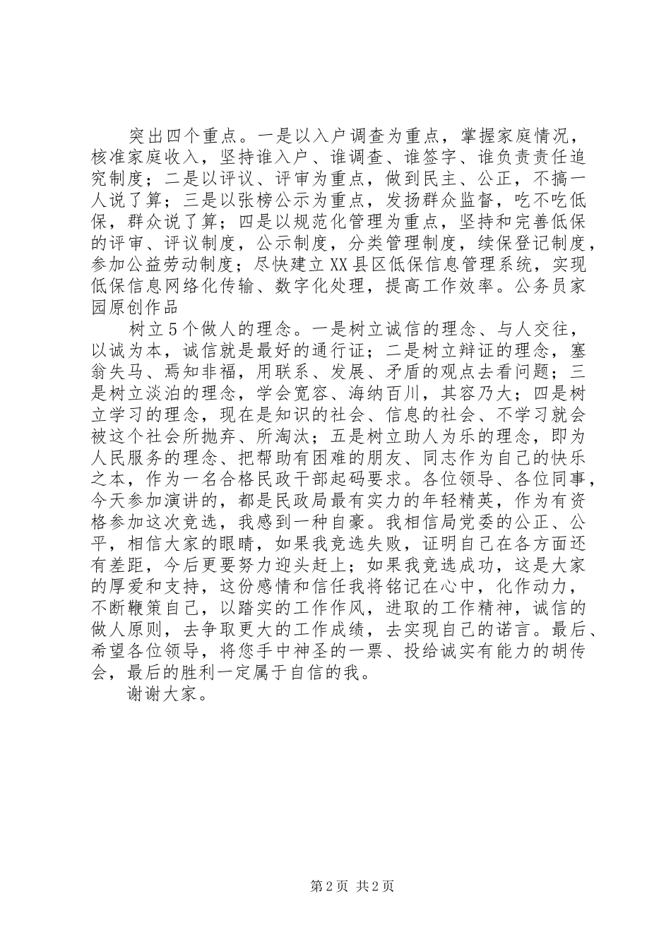 竞聘民政局处长职位的演讲稿_第2页