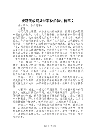 竞聘民政局处长职位的演讲稿