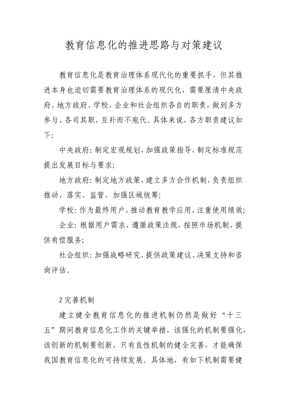 教育信息化的推进思路与对策建议_第1页