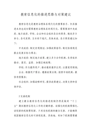 教育信息化的推进思路与对策建议