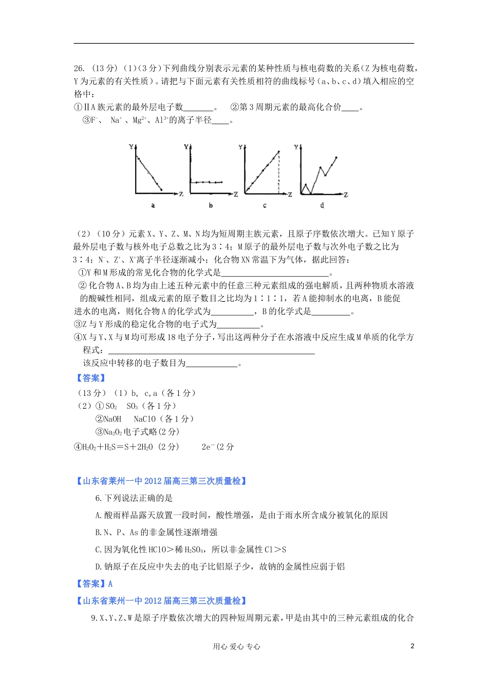 山东省2012年高考化学-各地市最新试题分类大汇编5-专题五原子结构与元素周期律(一)_第2页