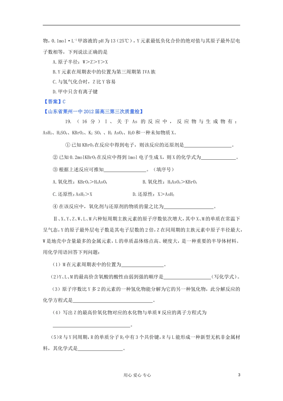 山东省2012年高考化学-各地市最新试题分类大汇编5-专题五原子结构与元素周期律(一)_第3页