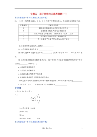 山东省2012年高考化学-各地市最新试题分类大汇编5-专题五原子结构与元素周期律(一)