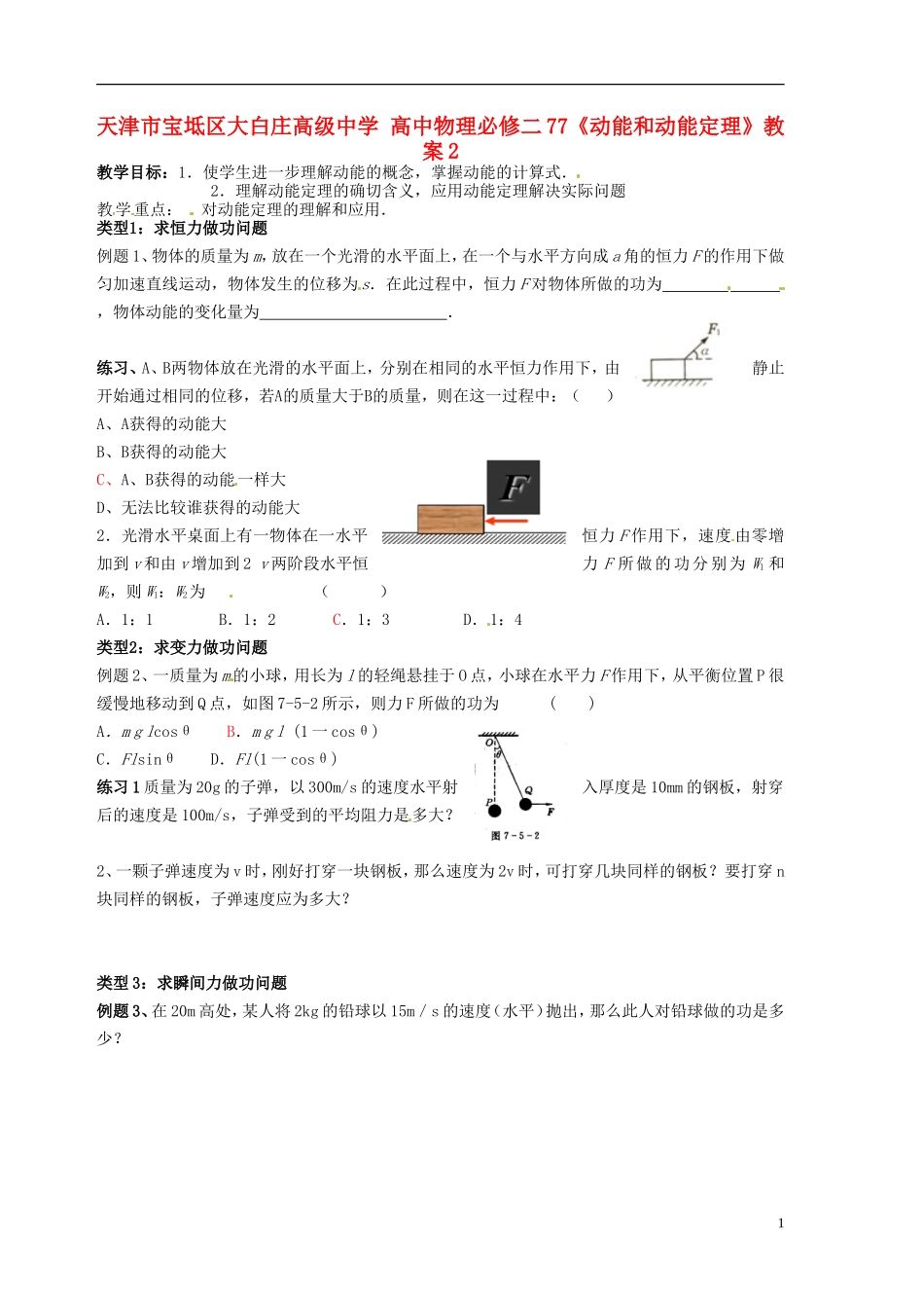 天津市宝坻区大白庄高级中学高中物理-7.7《动能和动能定理》教案2-新人教版必修2_第1页