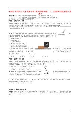 天津市宝坻区大白庄高级中学高中物理-7.7《动能和动能定理》教案2-新人教版必修2