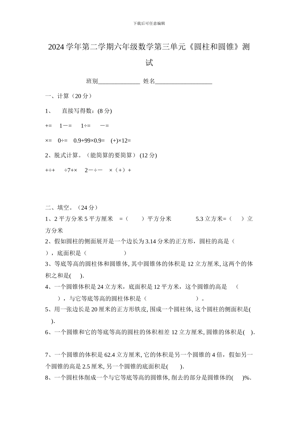 2024年人教版六年级数学下册《第三单元圆柱与圆锥》测试卷_第1页