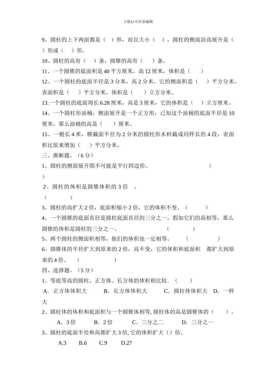 2024年人教版六年级数学下册《第三单元圆柱与圆锥》测试卷_第2页