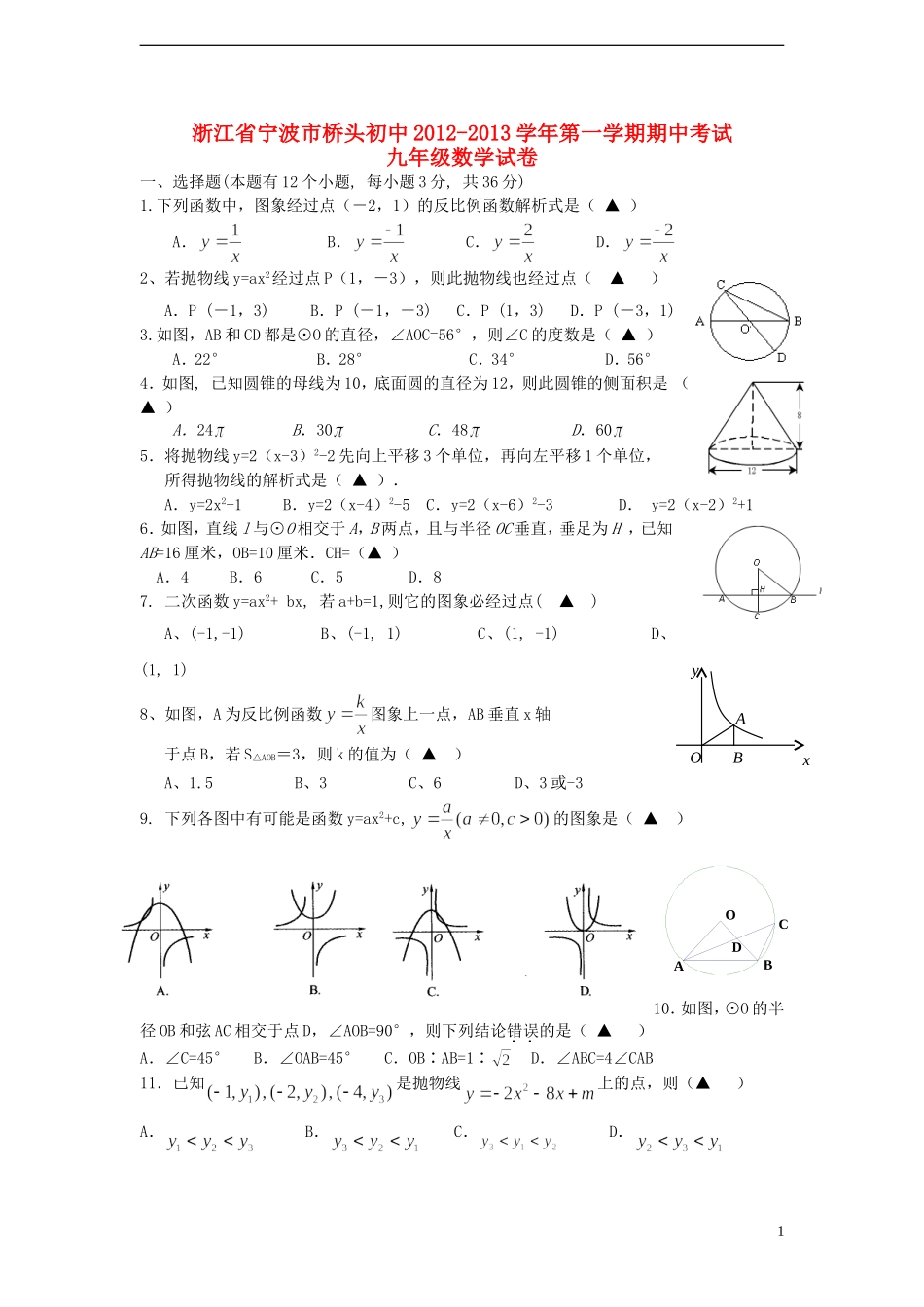 浙江省宁波市2012-2013学年九年级数学第一学期期中试卷-新人教版_第1页