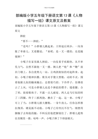 部编版小学五年级下册语文第13课《人物描写一组》课文原文及教案