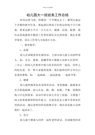 幼儿园大一班班务工作总结