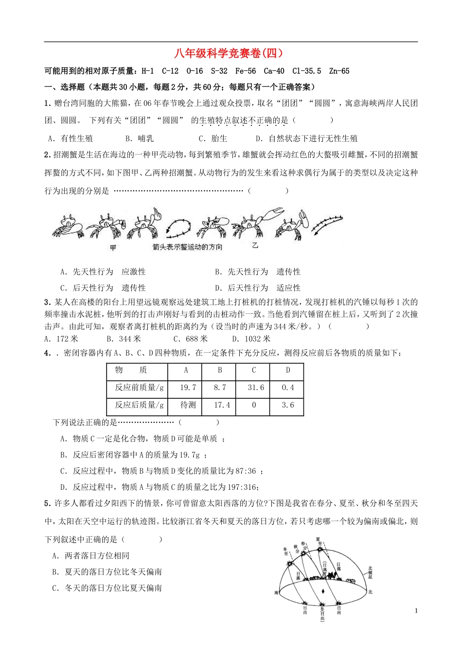 浙江省各市区2010年八年级科学竞赛卷(四)_第1页
