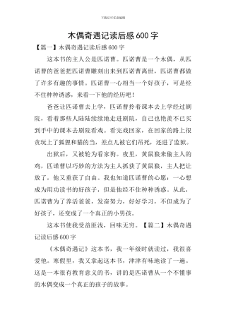 木偶奇遇记读后感600字