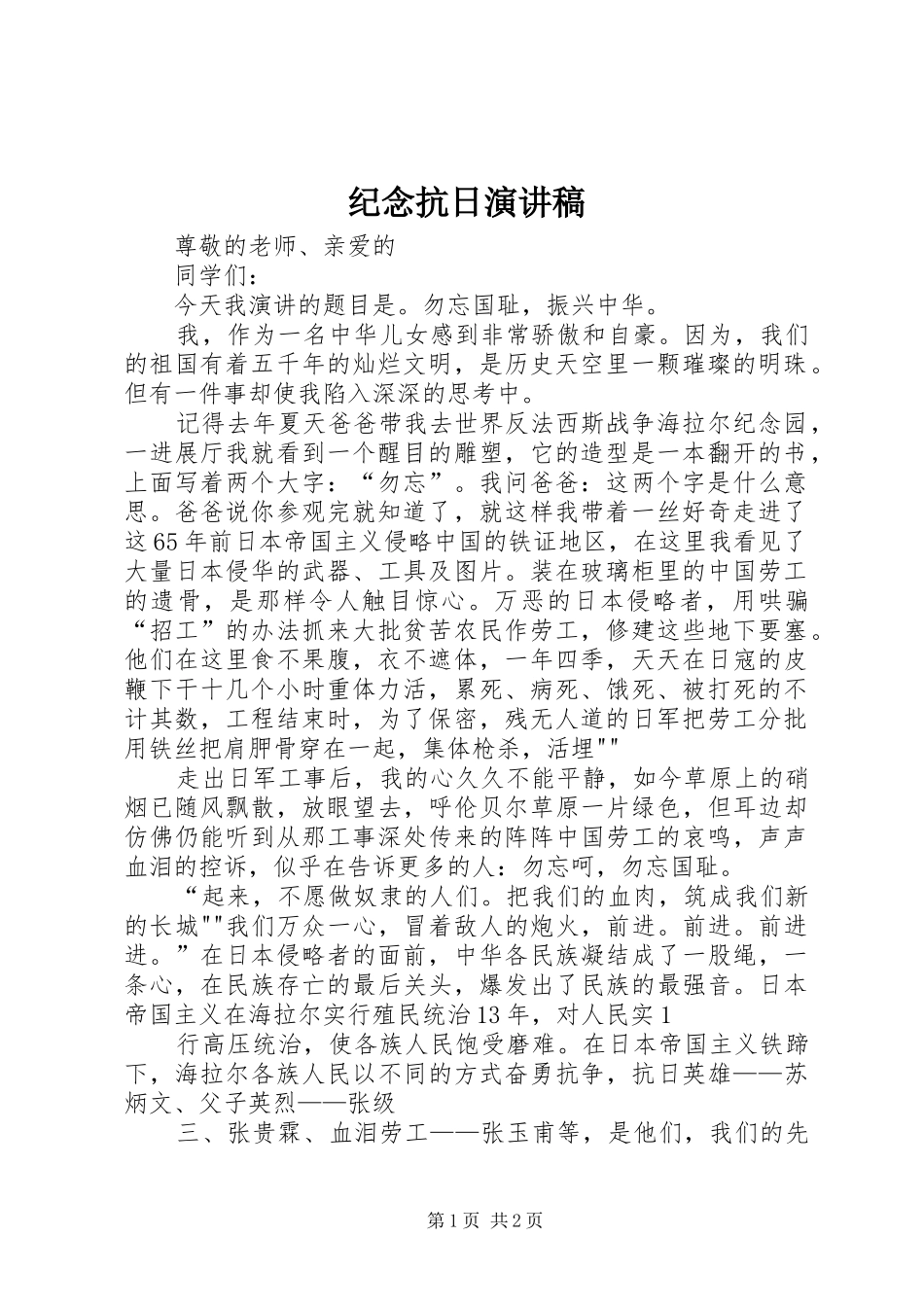 纪念抗日致辞演讲稿_第1页