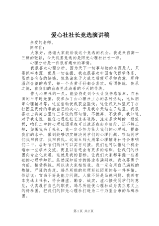 爱心社社长竞选演讲