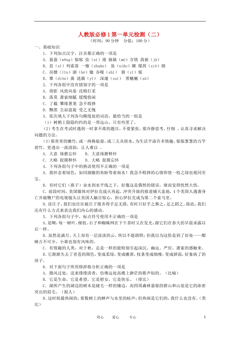 2012届高中语文-第1单元检测(二)(新人教版必修1)_第1页