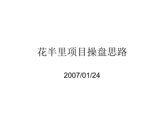 花半里项目操盘思路