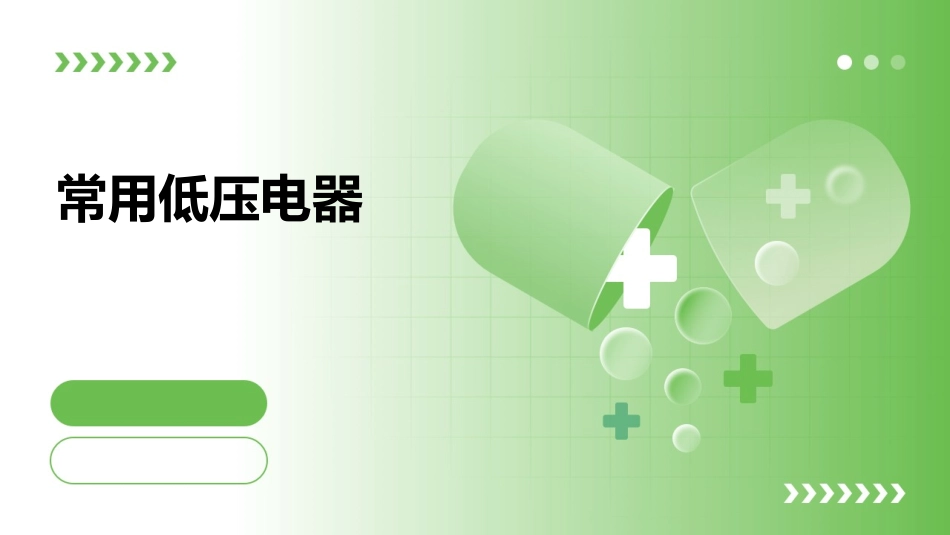常用低压电器完成课件_第1页