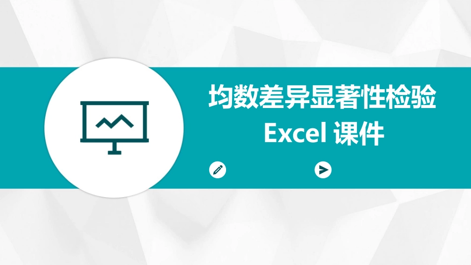 均数差异显著性检验EXCEL课件1_第1页