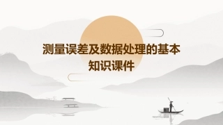 测量误差及数据处理的基本知识课件