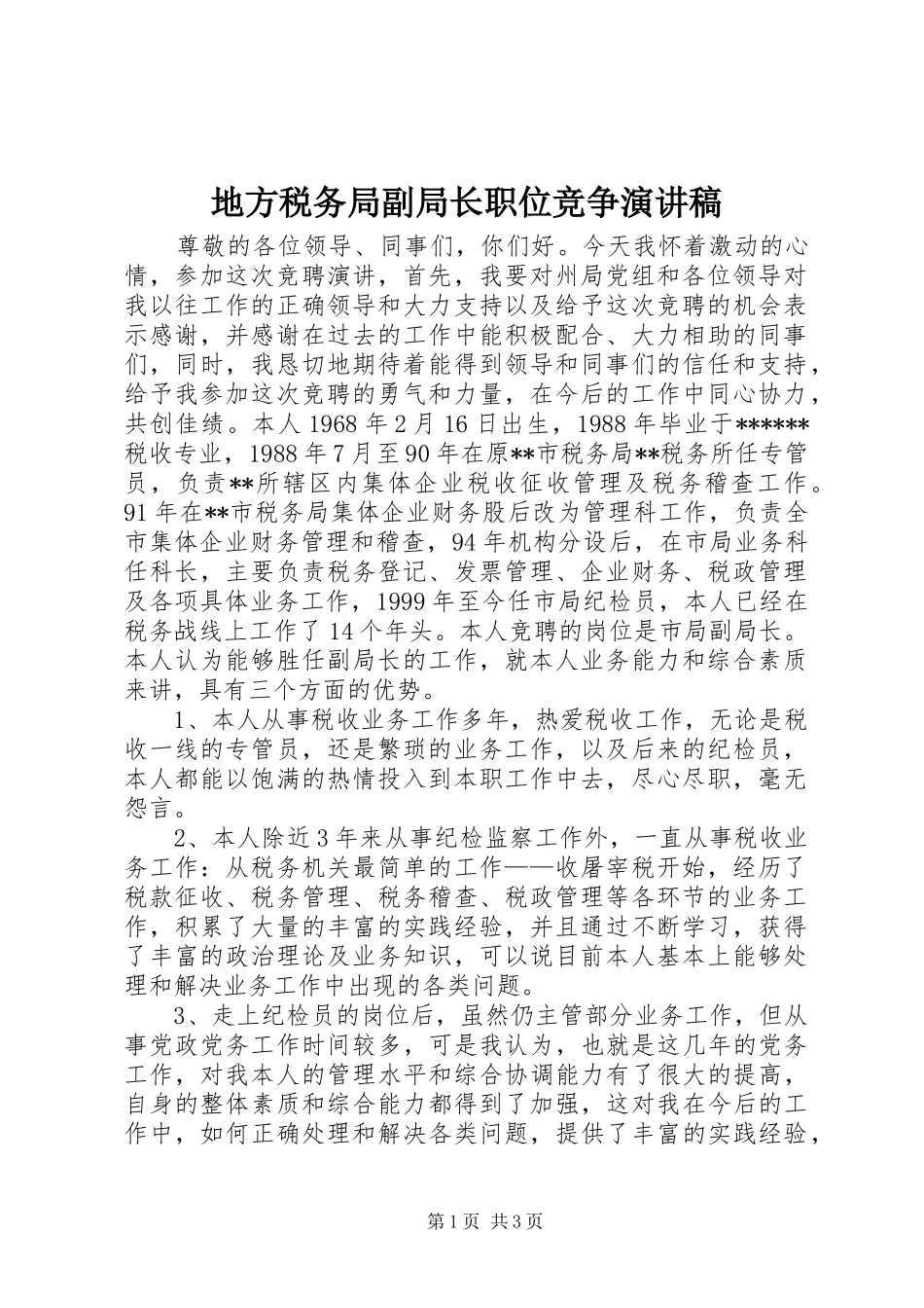 地方税务局副局长职位竞争演讲稿集锦_第1页