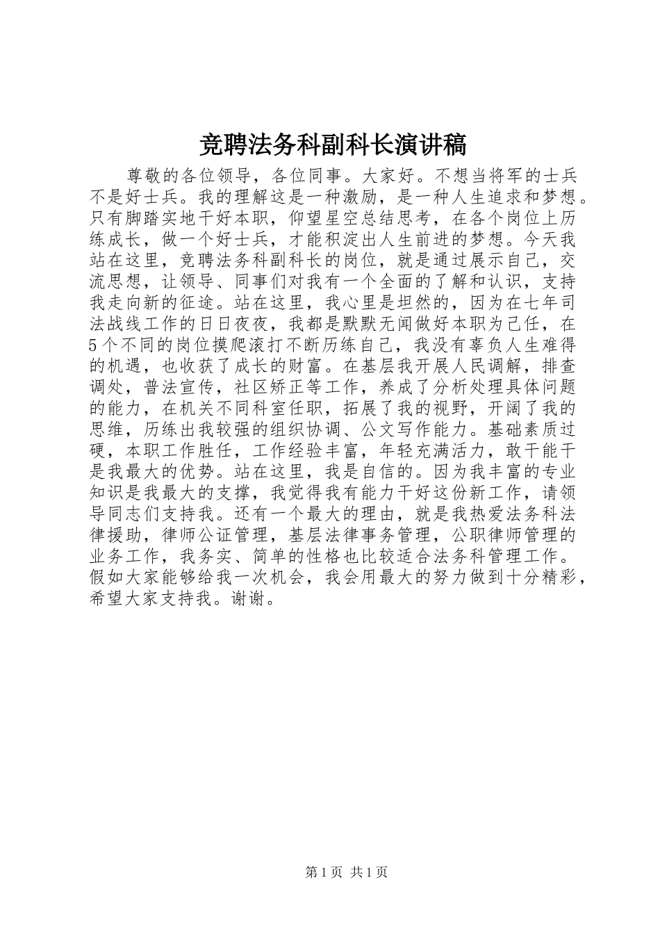竞聘法务科副科长演讲稿范文_第1页