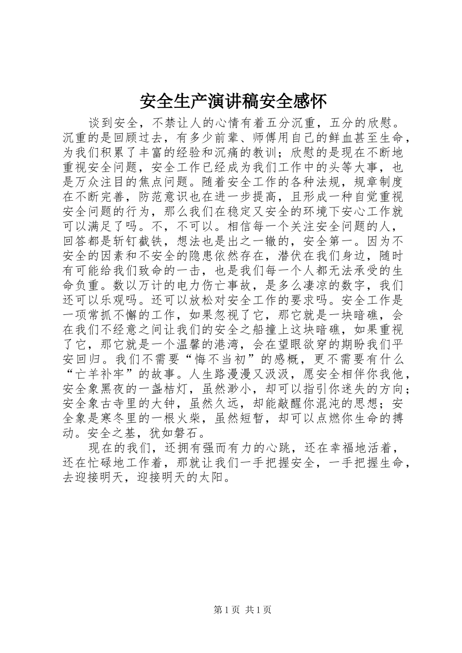 安全生产演讲稿范文安全感怀_第1页