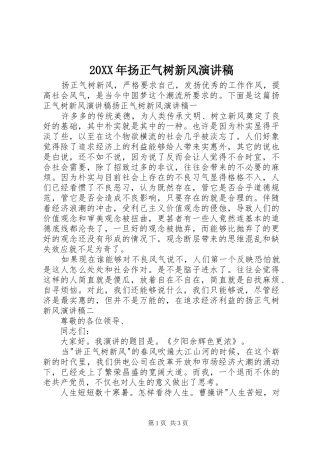 20XX年扬正气树新风演讲稿