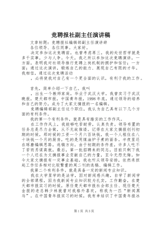 竞聘报社副主任演讲