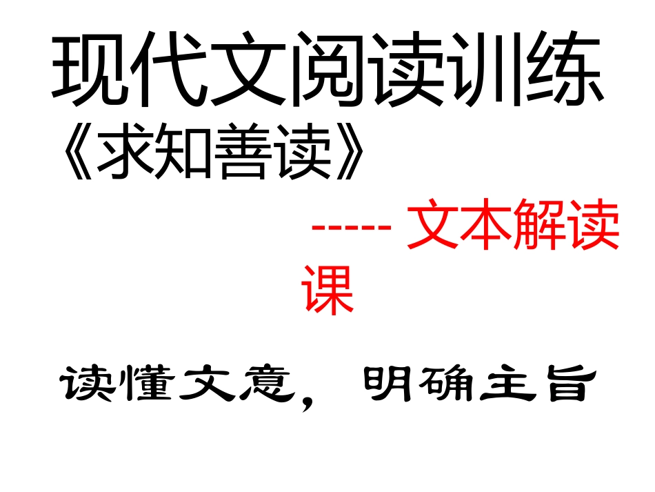 《求知善读》课件_第1页