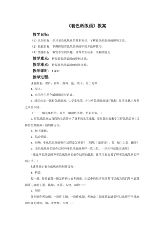 《套色纸版画》教案