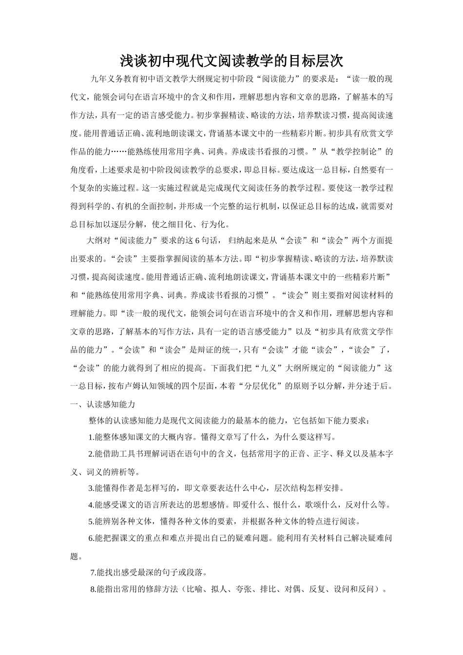 浅谈初中现代文阅读教学的目标层次-(2)_第1页