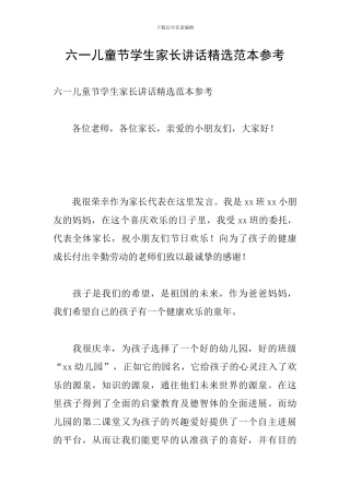 六一儿童节学生家长讲话精选范本参考