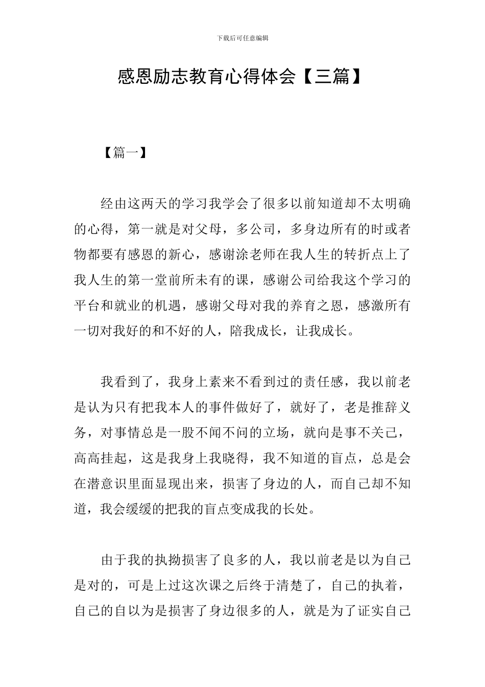 感恩励志教育心得体会_第1页