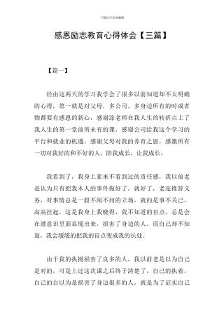 感恩励志教育心得体会