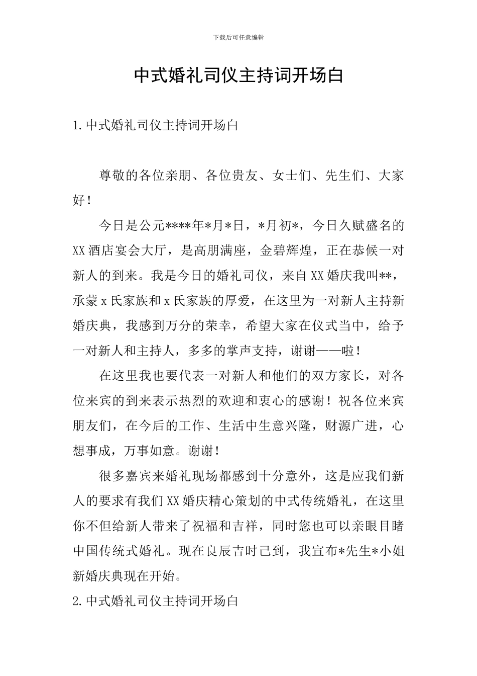 中式婚礼司仪主持词开场白_第1页
