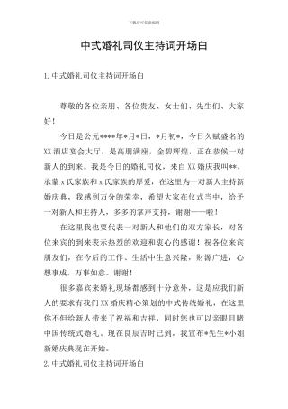中式婚礼司仪主持词开场白