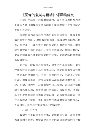 《图像的复制与翻转》评课稿范文