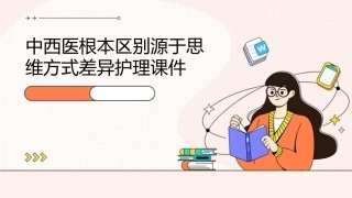 中西医根本区别源于思维方式差异护理课件1