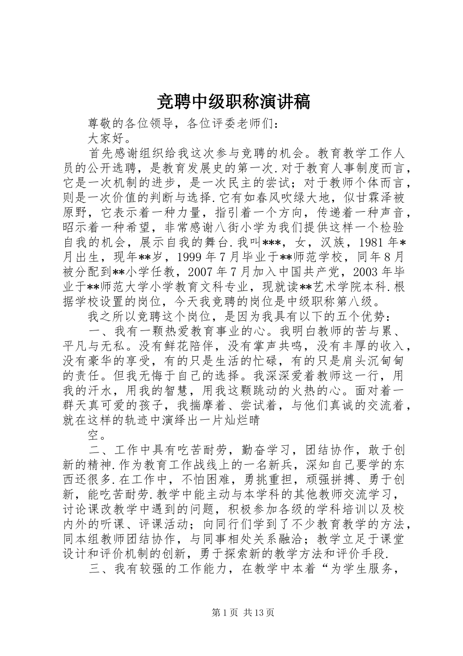 竞聘中级职称演讲稿范文_1_第1页