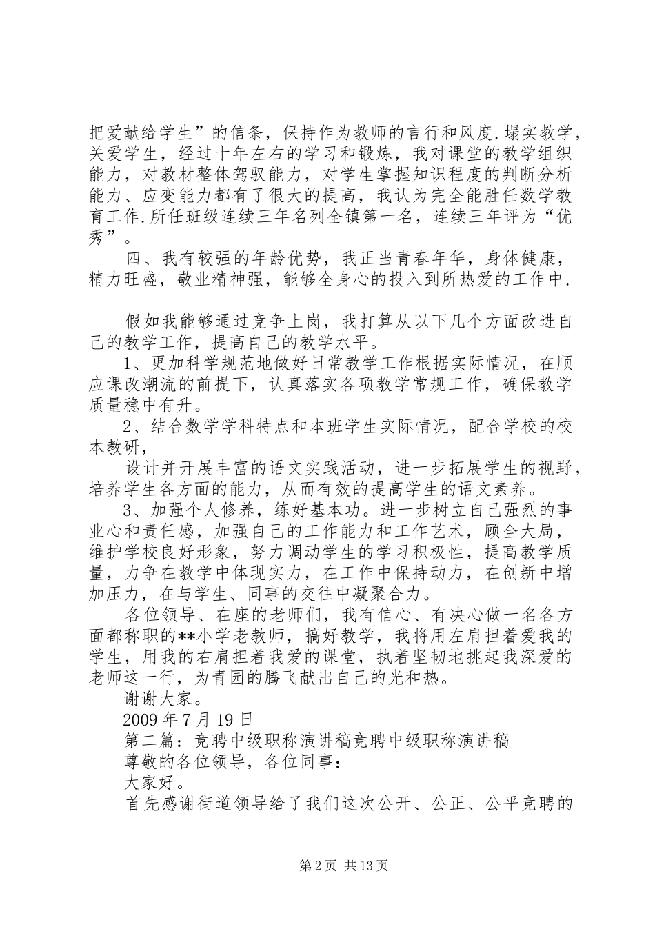 竞聘中级职称演讲稿范文_1_第2页