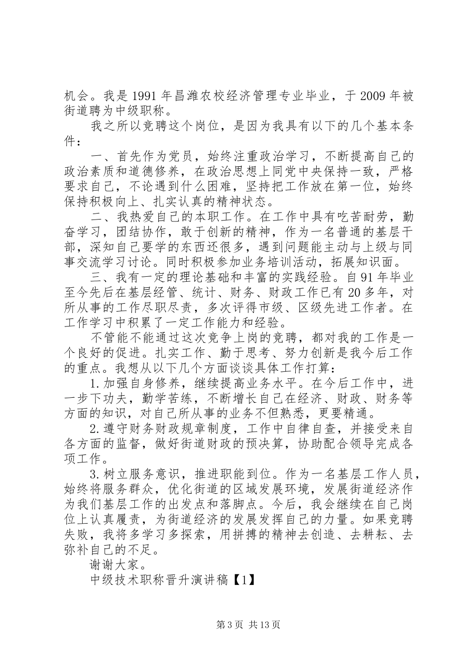 竞聘中级职称演讲稿范文_1_第3页