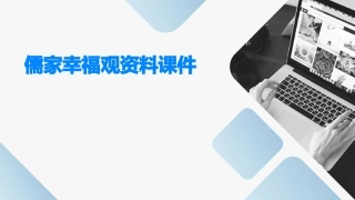 儒家幸福观资料课件