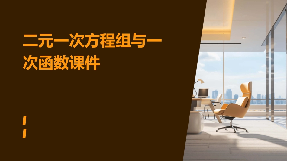 二元一次方程组与一次函数课件_第1页